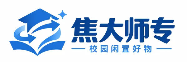 焦大师专 校园闲置好物